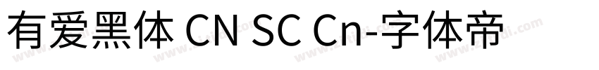 有爱黑体 CN SC Cn字体转换
